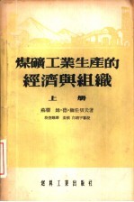 煤矿工业生产的经济与组织 上、下