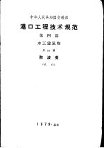 港口工程技术规范 第4篇 水工建筑物 第4册 防波堤 试行