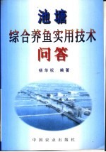 池塘综合养鱼实用技术问答