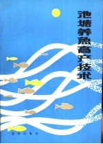 池塘养鱼高产技术