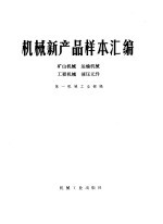 机械新产品样本汇编  矿山机械  运输机械  工程机械  液压元件