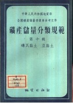 矿产储量分类规范  第10集  砖瓦黏土·亚黏土