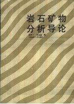 岩石矿物分析导论