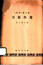 《英语》 第6册 习题答案