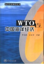 WTO与中国海洋经济