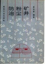 矿井粉尘防治