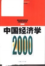 中国经济学 2000