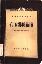 矿井电缆网路的计算