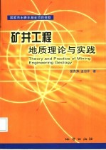 矿井工程地质理论与实践