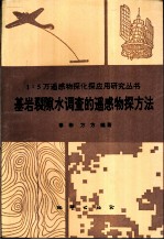 基岩裂隙水调查的遥感物探方法