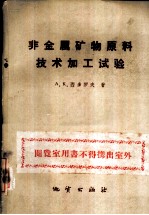 非金属矿物原料技术加工试验 非金属矿产试验室试验工作指南