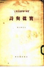 文艺理论学习小译丛 诗与真实