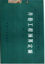 井巷工程预算定额 试行