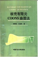 板壳有限元COONS曲面法