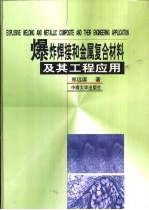 爆炸焊接和金属复合材料及其工程应用