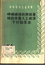 峰峰缓倾斜厚煤层倾斜分层人工假顶下行陷落法