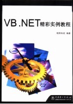 VB.NET精彩实例教程