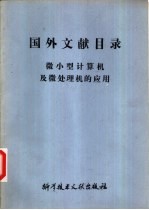 国外文献目录 微小型计算机及微处理机的应用