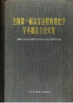 全国第一届冶金过程物理化学学术报告会论文集