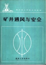 矿井通风与安全