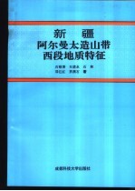 新疆阿尔曼太造山带西段地质特征