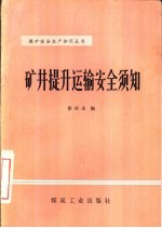 矿井提升运输安全须知