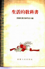 生活的教科书 苏联优秀文学作品介绍