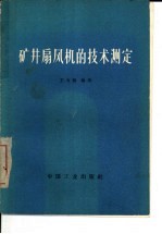 矿井扇风机的技术测定