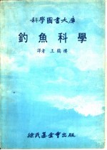 钓鱼科学