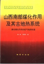 山西南部煤化作用及其古地热系统 兼论煤化作用的控气地质机理