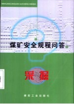 煤矿安全规程问答 采掘