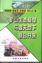 矿山生态复垦与露天地下联合开采