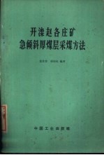 开滦赵各庄矿急倾斜厚煤层采煤方法