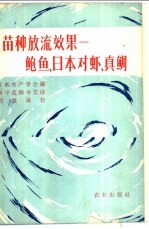 苗种放流效果：鲍鱼、日本对虾、真鲷