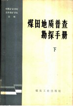 煤田地质普查勘探手册 下