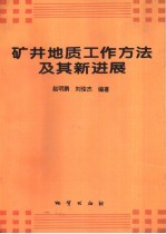 矿井地质工作方法及其新进展