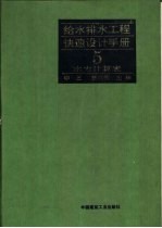 给水排水工程快速设计手册  5  水力计算表