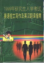 1999年研究生入学考试英语短文写作及英汉翻译指南