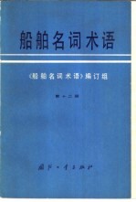 船舶名词术语  第12册  潜艇  核动力装置  舰船防化