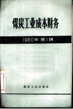 煤炭工业成本财务 1960年第1辑