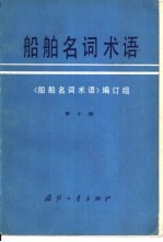 船舶名词术语 第10册 特种船专用名词术语