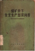 煤矿井下安全生产知识问答