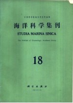 海洋科学集刊 第18集