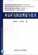 冲击矿压防治理论与技术