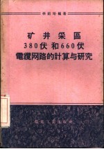 矿井采区380伏和660伏电缆纲路的计算与研究