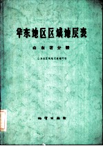 华东地区区域地层表 山东省分册