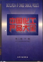 中国化工产品大全 下