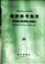 海洋科学集刊 第22集