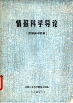 情报科学导论 教学参考资料