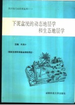 下泥盆统的动态地层学和生态地层学